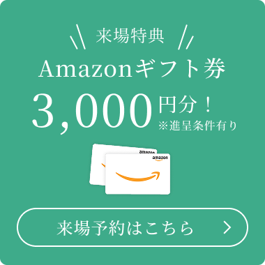 来場予約はこちら
