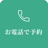 お電話はこちら