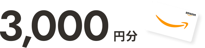 3000円分Amazonギフトカード