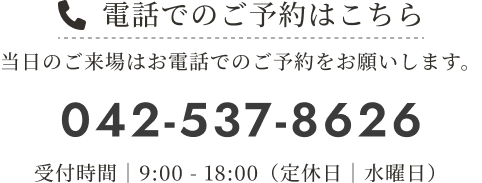 電話でのご予約はこちら