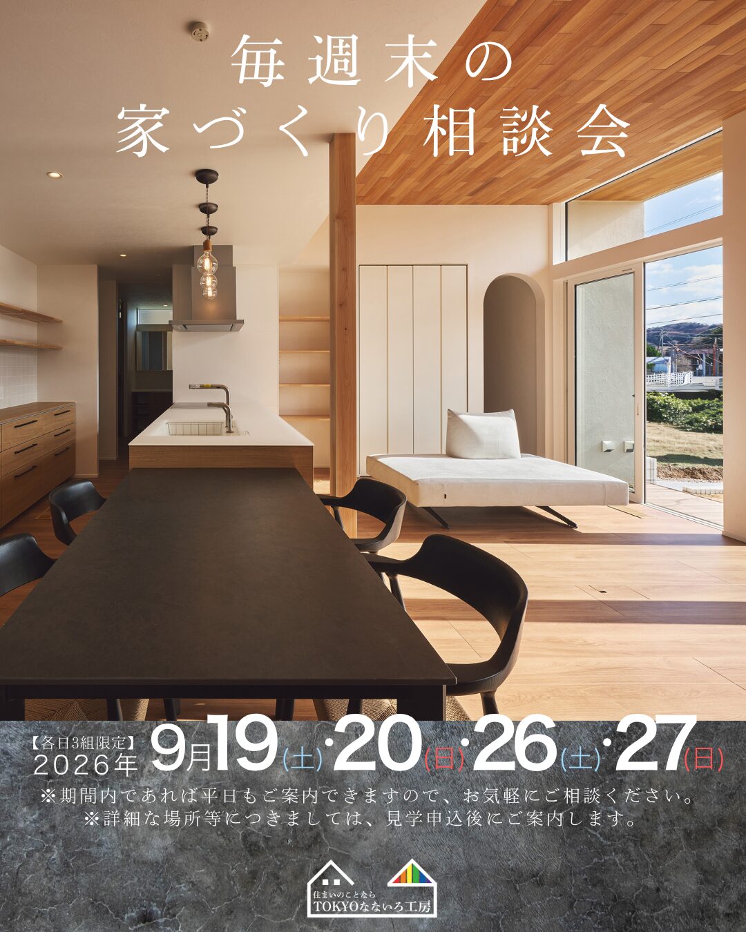 毎週末の家づくり相談会 9月後半編