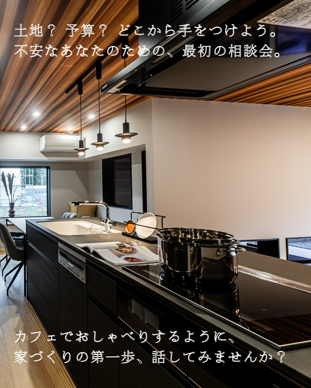 毎週末の家づくり相談会 10月後半編